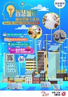 智慧城市创意思维工作坊「智慧生活篇」(面授课程)